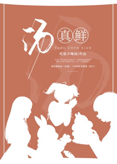 《汤真鲜》