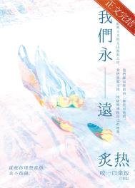 我们永远炙热