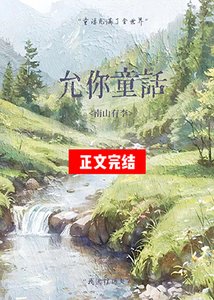 允你童话