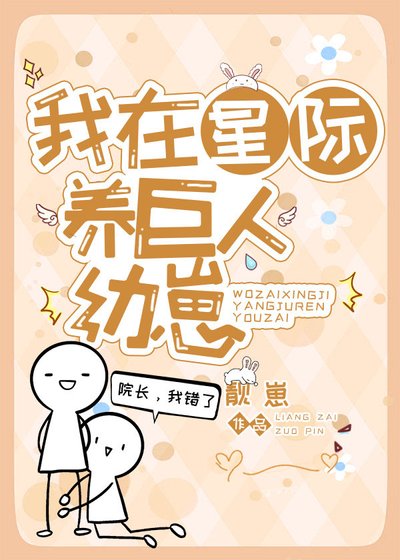 《我在星际养巨人幼崽》
