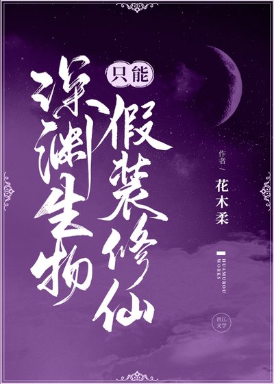 《深渊生物只能假装修仙》