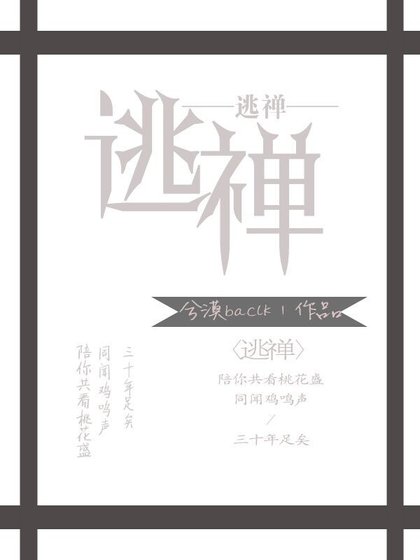 《逃禅》