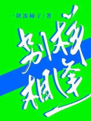 《别样相逢》