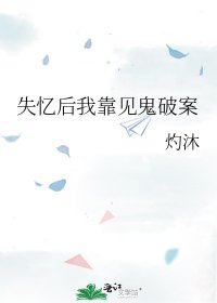 《(柯南同人)失忆后我靠见鬼破案》