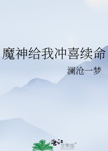 《魔神给我冲喜续命》