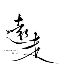 《远走》