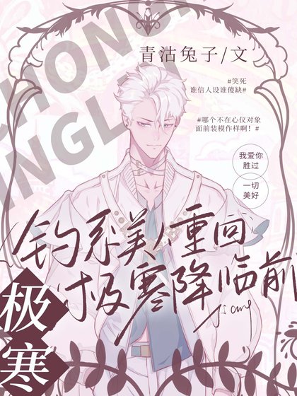 《钓系美人重回极寒降临前》