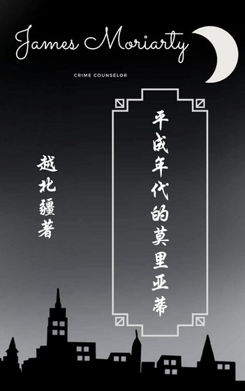 《平成年代的莫里亚蒂》