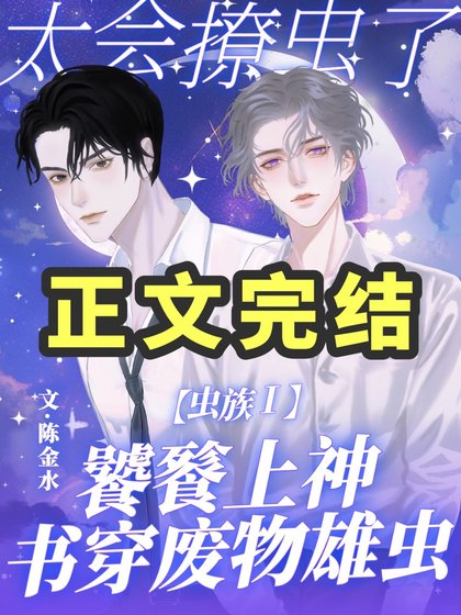 虫族:饕餮上神太会撩虫了!