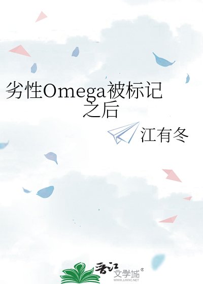 劣性Omega被标记之后