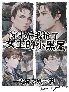 《穿书后我抢了女主的小黑屋》