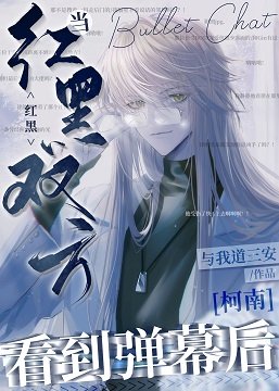 《(柯南同人)当红黑双方看到弹幕后》