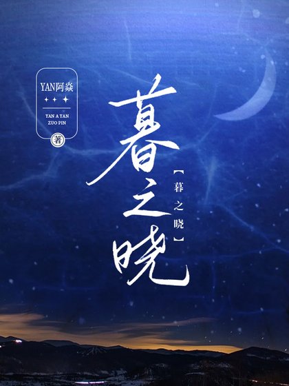 暮之晓