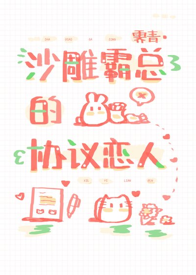 《沙雕霸总的协议恋人》