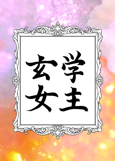 《玄学女主》