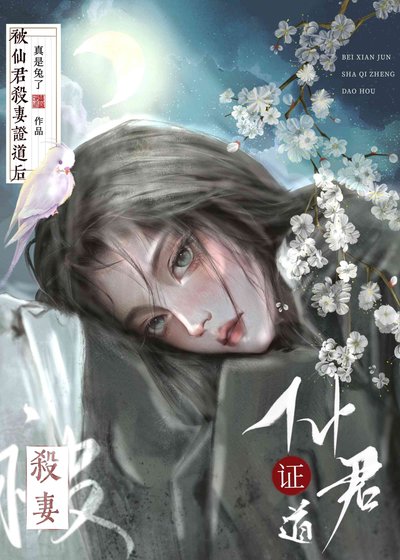 《被仙君证无情道后》