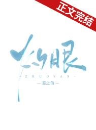 《灼眼》