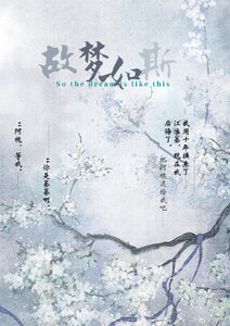 《故梦如斯》