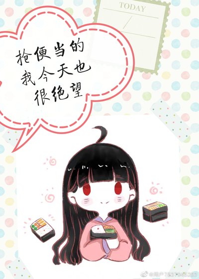 《抢便当的我今天也很绝望》