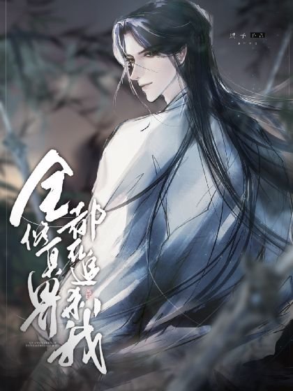 《全修真界都在追杀我》