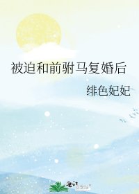 《被迫和前驸马复婚后》