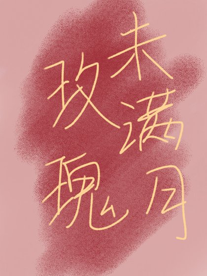 《玫瑰未满月》