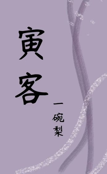 《寅客》
