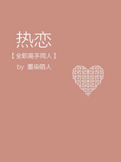 （全职高手同人）热恋