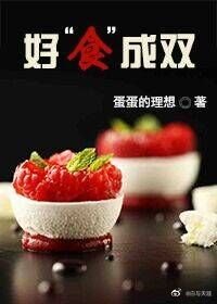 《好“食”成双》