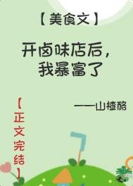 《开卤味店后,我暴富了》