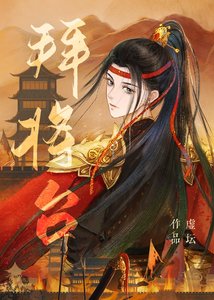 《拜将台》