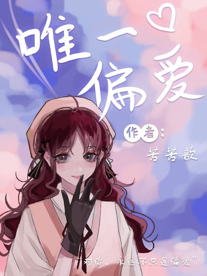 《唯一偏爱》