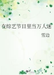 《在综艺节目里当万人迷》