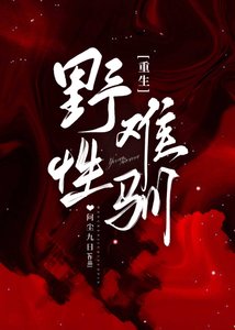 《难驯/疯犬和他的冰山美人》