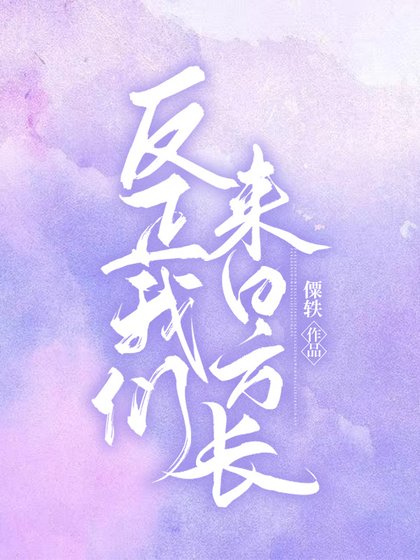 《反正我们来日方长》