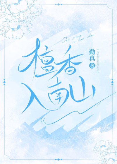 《檀香入南山》