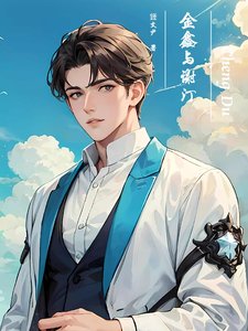 《金鑫与谢汀》