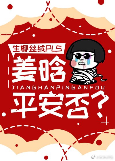 《姜晗平安否?》