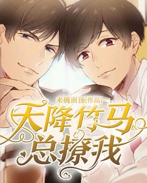 《天降竹马总撩我》