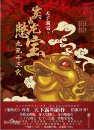 《窦占龙憋宝:九死十三灾(出书版)》
