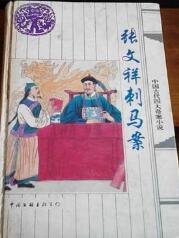 张文祥刺马案
