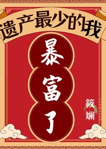 《遗产最少的我暴富了》