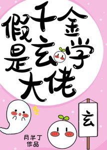 《假千金是玄学大佬》