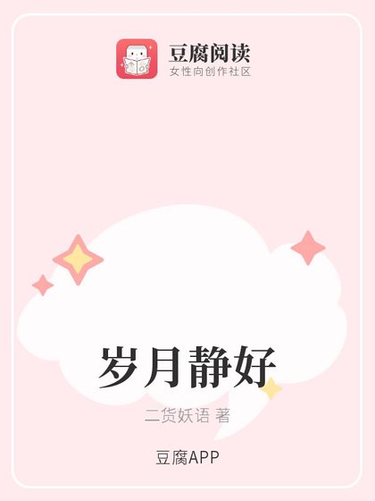 《岁月静好》