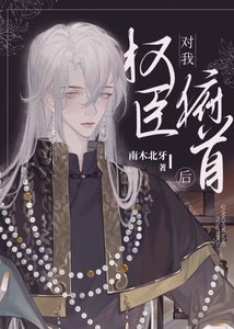 《反派对我俯首后》