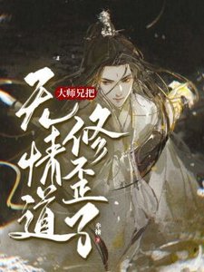 《【重生】大师兄把无情道修歪了》
