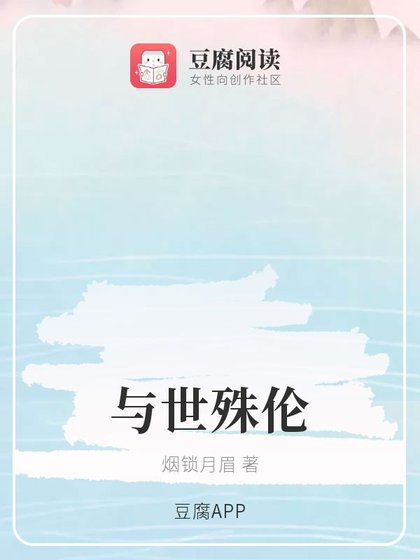 （魔道同人）与世殊伦