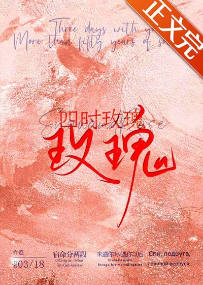 《四时玫瑰》