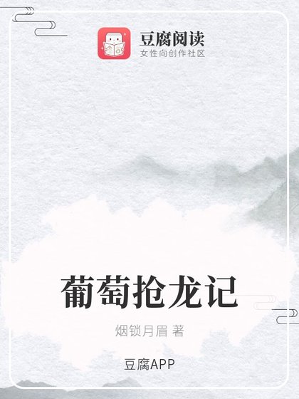 （香蜜同人）葡萄抢龙记