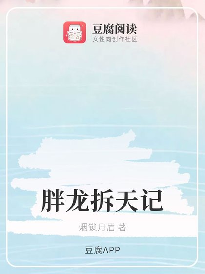 《(综同人)胖龙拆天记》